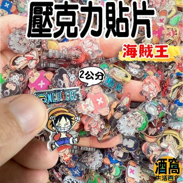 【酒窩購物】海賊王 2公分 壓克力貼片 海賊王玩具 海賊王貼片 冰箱貼 航海王 玩具貼片 動漫 海賊王