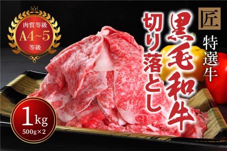 国産！！ A4～A5ランク黒毛和牛「肩ロース」切り落とし『匠』１㎏（５００g×２パック）