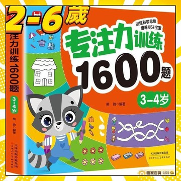 🏅全店隔日到貨🏅專註力1600題訓練書 2-3-4-5-6嵗 兒童左右腦智力開發 幼兒益智書 全腦思維訓尋寶挑戰練遊