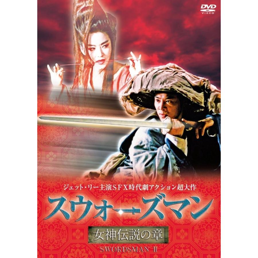 廃盤 スウォーズマン/女神伝説の章 DVD ジェット・リー