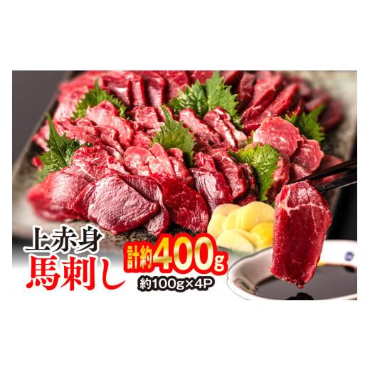 ふるさと納税 熊本県 八代市 上赤身 馬刺し 400g（約100g×4パック）馬肉