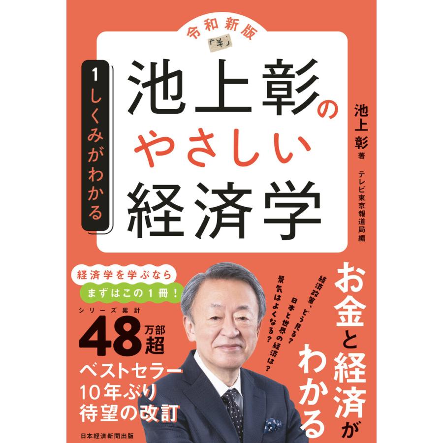 池上彰のやさしい経済学 しくみがわかる