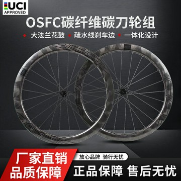 {新品上市}OSFC(歐勢)公路700c碟剎碳纖維自行車賽事輪組陶瓷花鼓胖圈剎碳刀
