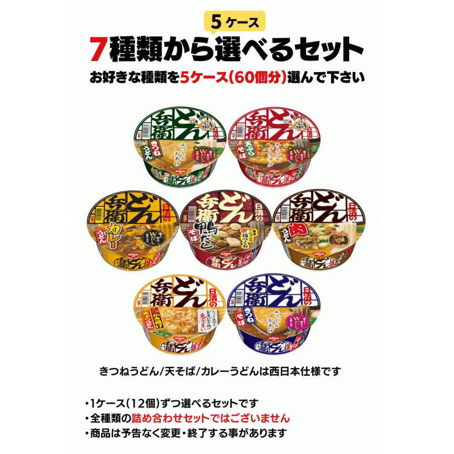 どん兵衛 カップ麺 選べる 合計５ケース（60個入）セット 日清食品