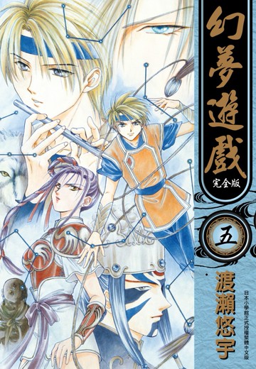 幻夢遊戲 完全版(05)
