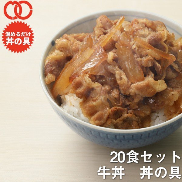 送料無料 業務用 牛丼の具20食 牛肉 仕送り 業務用 食品 おかず お弁当 冷凍 子供 お取り寄せ お取り寄せグルメ 時短 時短ごはん 単身赴任 一人暮らし