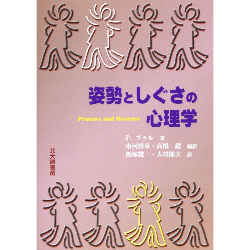 姿勢としぐさの心理学