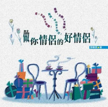 做你情侶的好情侶[二手書_普通]