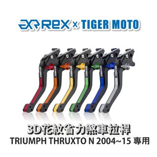 老虎摩托  Rex 雷克斯 TRIUMPH THRUXTO N 2004~15 六段式 省力煞車 離合器 拉桿
