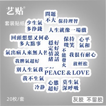 藝貼 20枚莫生氣文字套裝簡約網絡貼紙筆記本電腦平板手機機箱勵志勸導貼畫灰膠不留膠