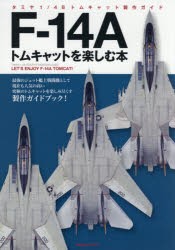 F-14Aトムキャットを楽しむ本 タミヤ1／48トムキャット製作ガイド [本]