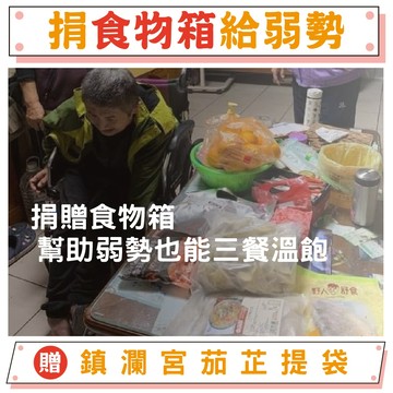 【鎮瀾宮 - 捐食物箱】公益送暖食物捐贈－幫助失依孤老 公益 溫飽 贈限量過爐茄芷環保提袋
