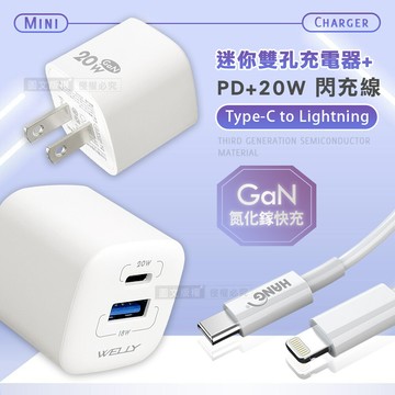 超值組合welly 氮化鎵gan 雙輸出迷你充電器+pd20w iphone 快速傳輸充電線