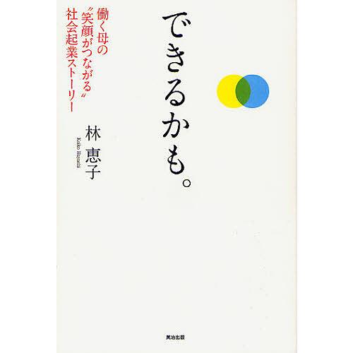 できるかも 働く母の 笑顔がつながる 社会起業ストーリー