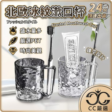 台灣現貨 冰紋漱口杯 刷牙杯 水波紋漱口杯 洗漱杯 牙刷杯 杯子 水杯 盥洗杯 帶手柄漱口杯 情侶牙刷杯 CC嚴選