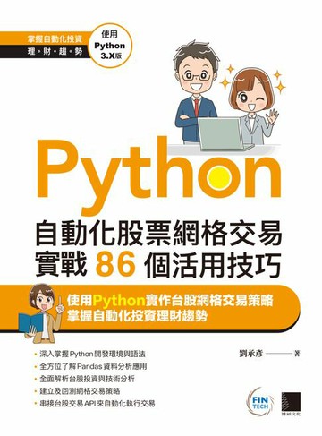 【電子書】Python：自動化股票網格交易實戰86個活用技巧