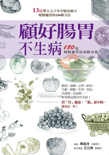 【電子書】顧好腸胃不生病
