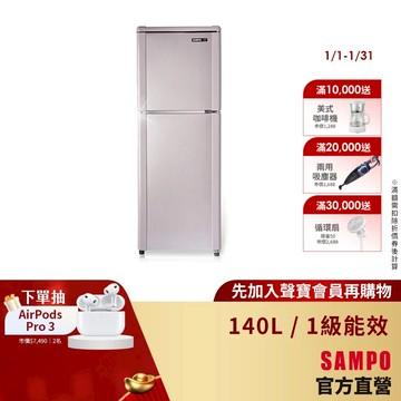 SAMPO聲寶 140L 經典系列定頻雙門冰箱-紫燦銀 SR-C14Q(R6)-含基本運送+安裝+回收舊機