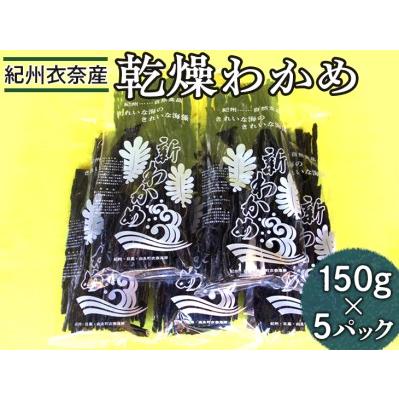 ふるさと納税 紀州衣奈産乾燥わかめ　150g×5パック(2023年産) ※着日指定不可 和歌山県美浜町