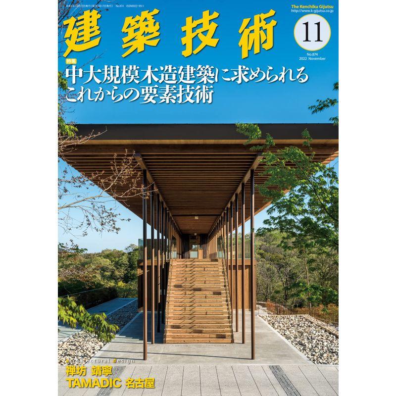 建築技術 2022年 11 月号 雑誌