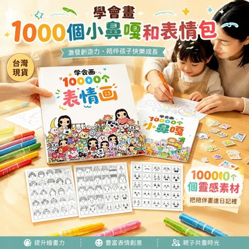 【書螢樓 現貨】學會畫1000個小鼻嘎 簡筆畫 描摹本 摸魚畫線條 趣味控筆
