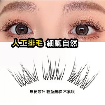 ❤️自然魚尾款10排/120朵大容量免膠 分段式 自粘假睫毛 ❤️隔日到貨❤️無刺激免膠水 3D 眼睫毛