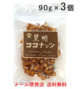 黒糖ココナッツ　90g×3袋　沖縄県産黒糖使用（メール便発送 送料無料）ココナッツチャンク 黒糖本舗垣乃花