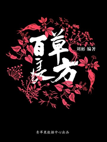 【電子書】百草良方
