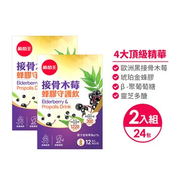 【頂級精華，全方位守護】葡萄王接骨木莓蜂膠守護飲30ml x 12袋/盒 x 2入組