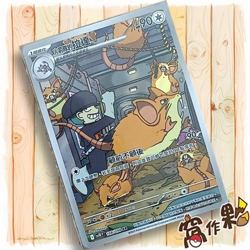 【窩作夥】火箭隊的拉達 Sv10 108 AR 閃卡 火箭隊的榮耀 寶可夢 PTCG 中文版單卡