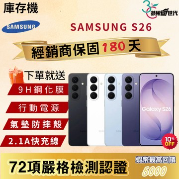 《10倍蝦幣+含稅附發票》SAMSUNG｜S26｜12+256｜12+512｜手機