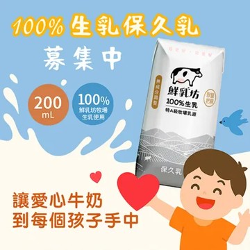 《鮮食家×鮮乳坊》聯合愛心公益募集-孩子的營養6日計畫_原味保久乳×6瓶(購買者不會收到商品)