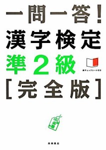 一問一答！漢字検定準２級 完全版／資格試験対策研究会