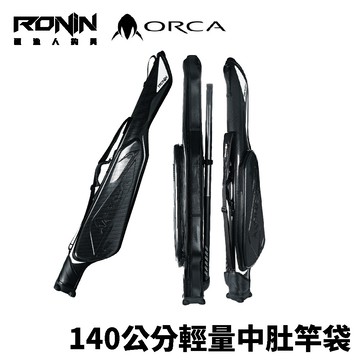 RONIN ORCA 140cm 輕量中肚釣竿袋 磯釣竿袋 旗艦竿袋 釣竿包 釣竿袋 釣竿收納  C604