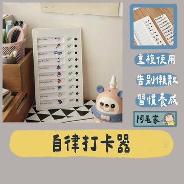 打卡器 備忘錄 日程表 計劃表 記事板 記帳表 行程表 行程規劃表 自律打卡器 待辦清單