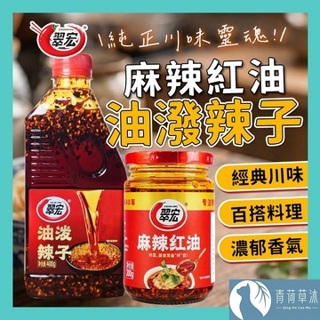 【隔日到貨】翠宏 麻辣紅油 香辣紅油 油潑辣子 200g 400g 沾醬 拌菜 拌麵【青荷草沐】