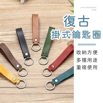 [台灣現貨]復古皮革吊飾鑰匙圈 鑰匙圈環 鑰匙扣環 吊飾圈 鑰匙圈