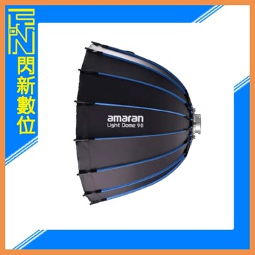 Aputure Amaran Light Dome 90 深口 深拋柔光罩 / 快拆設計 /柔光極佳 90cm(公司貨)