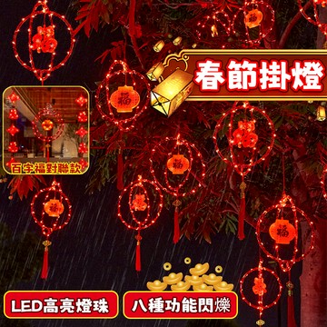 【隔日到貨】春節裝飾掛燈 LED裝飾燈串 新年掛燈 戶外裝飾燈串 新年燈飾 LED燈串 紅燈籠 過年燈串 背景燈 氣氛燈