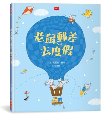 老鼠郵差去度假（新版）[二手書_近全新]