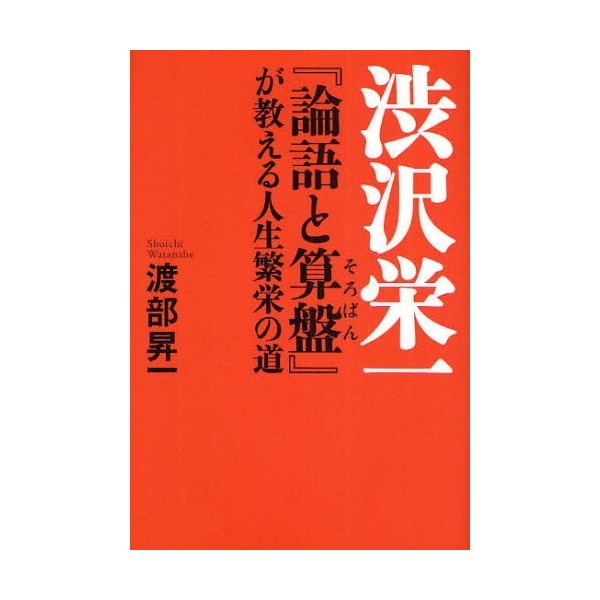 渋沢栄一 論語と算盤 が教える人生繁栄の道