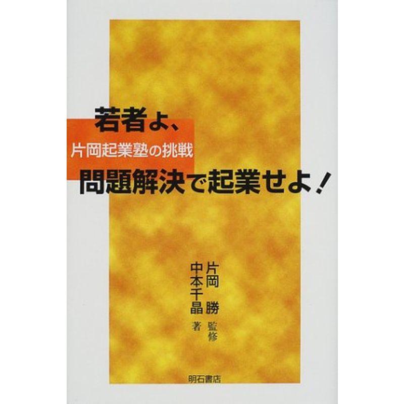 若者よ、問題解決で起業せよ