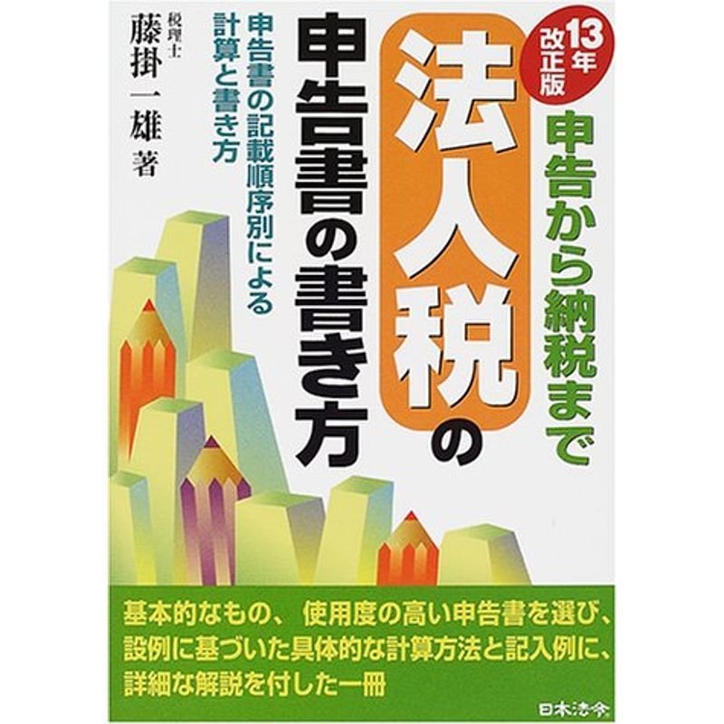 法人税の申告書の書き方?申告から納税まで〈13年改正版〉