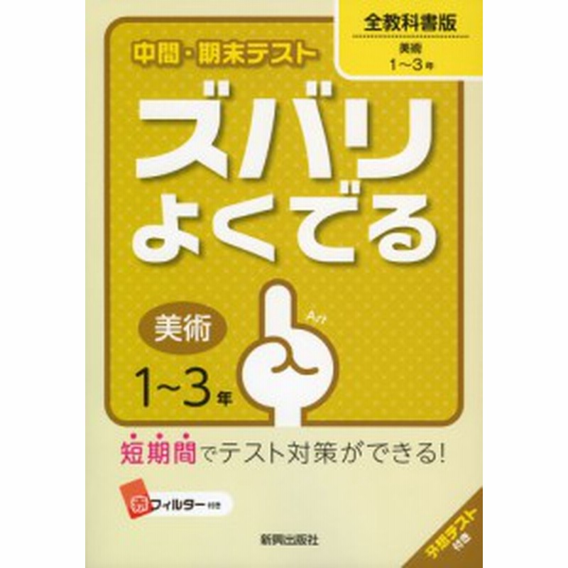 中間 期末テスト ズバリよくでる 中学 美術 1 3年 全教科書版 通販 Lineポイント最大1 0 Get Lineショッピング