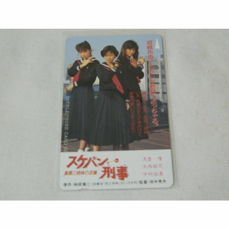 テレカ）スケバン刑事 風間三姉妹の逆襲 浅香唯 大西結花、中村