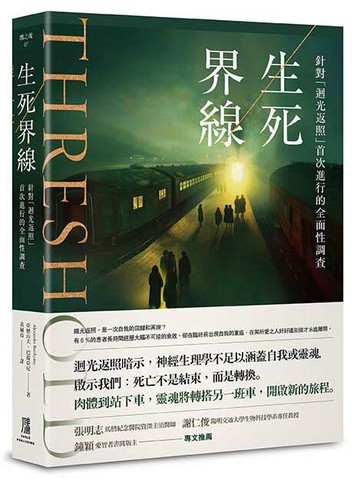 【讀書共和國】生死界線：針對「迴光返照」首次進行的全面性調查
