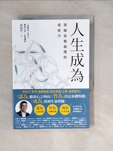 【書寶二手書T7／財經企管_XWO】人生成為：突破自我設限的成就力_郝旭烈
