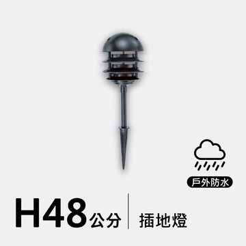 戶外插地燈48公分｜F09-53-8642