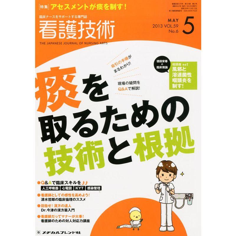 看護技術 2013年 05月号 雑誌