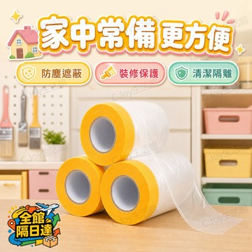 🌟臺灣出貨🌟大掃除防塵遮蔽膜黃邊自黏設計 快速包覆沙發櫃子阻擋灰塵髒汙滲入 防水透明薄款好收納 居家深度清潔必備保護膜O